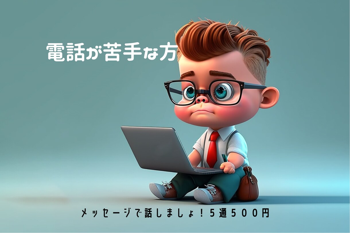 現役鑑定士トモヤ　メッセージで友達や○○になります 話がしたいけど電話が苦手な方！あなたの希望する○○になります イメージ1