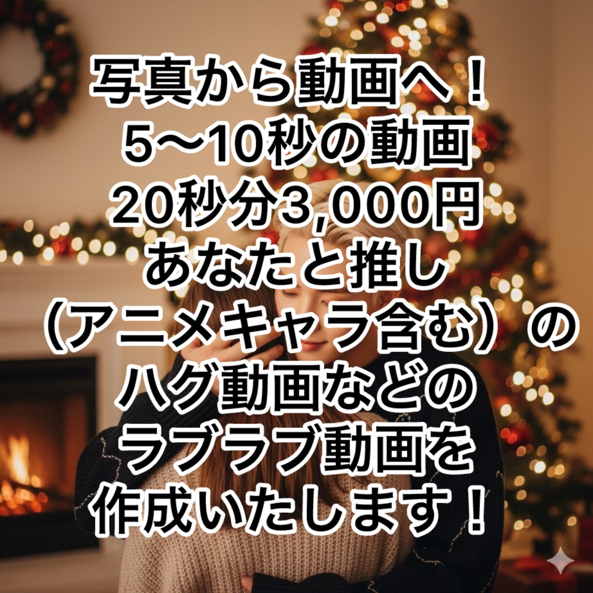 あなたと推しとのラブラブ動画作ります あなたと推しや家族などとのハグ動画など作ります イメージ1