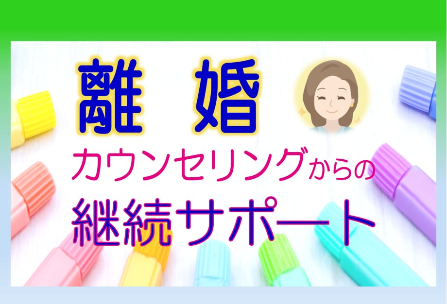 離婚の不安♣経験者（行政書士）がアドバイスします ♣別居/調停/財産分与/慰謝料/養育費/親権/面会交流♣ イメージ2
