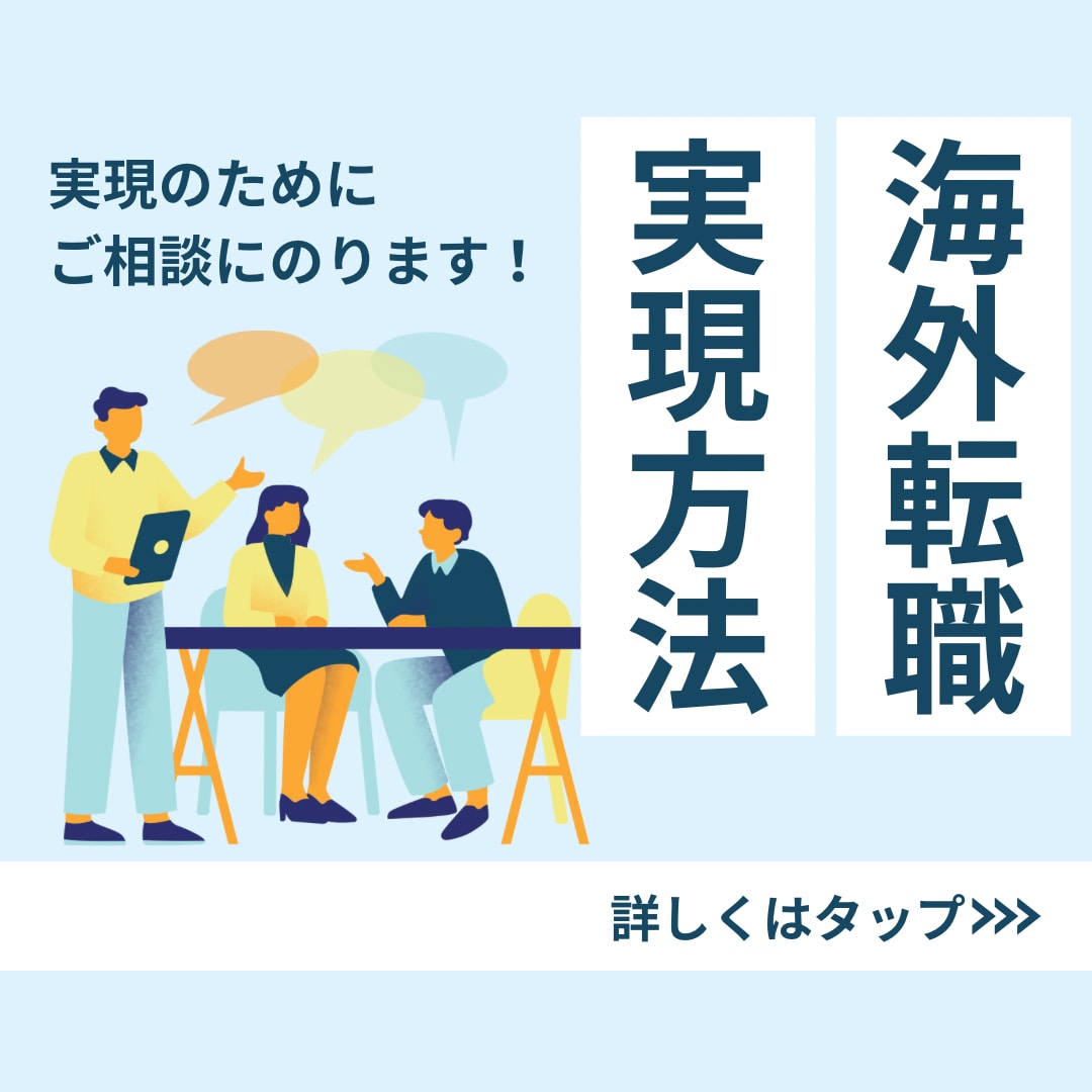 海外転職・キャリアアップについての相談にのります 海外転職経験2回、人材系企業での勤務経験あり イメージ1