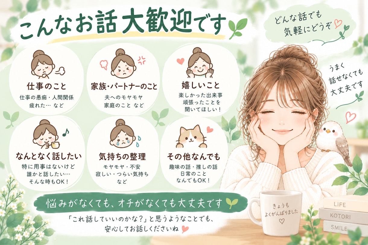 5分だけでもOK｜愚痴・雑談なんでもお話聞きます 相談じゃなくて大丈夫。友達みたいに気軽にお話しませんか？ イメージ2