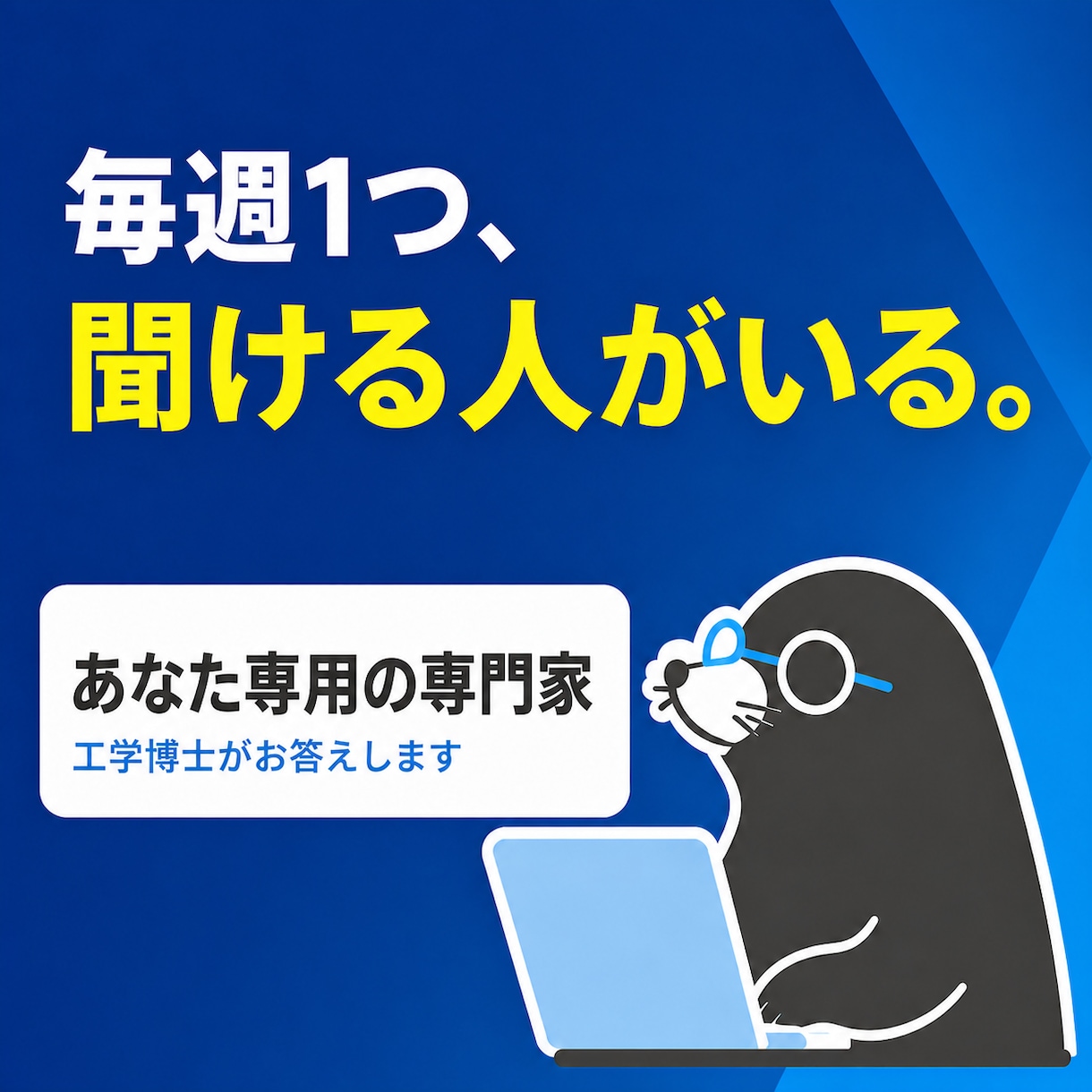 工学博士が研究と技術の相談に毎週おこたえします あなた専用の専門家を、おそばに置きませんか イメージ1