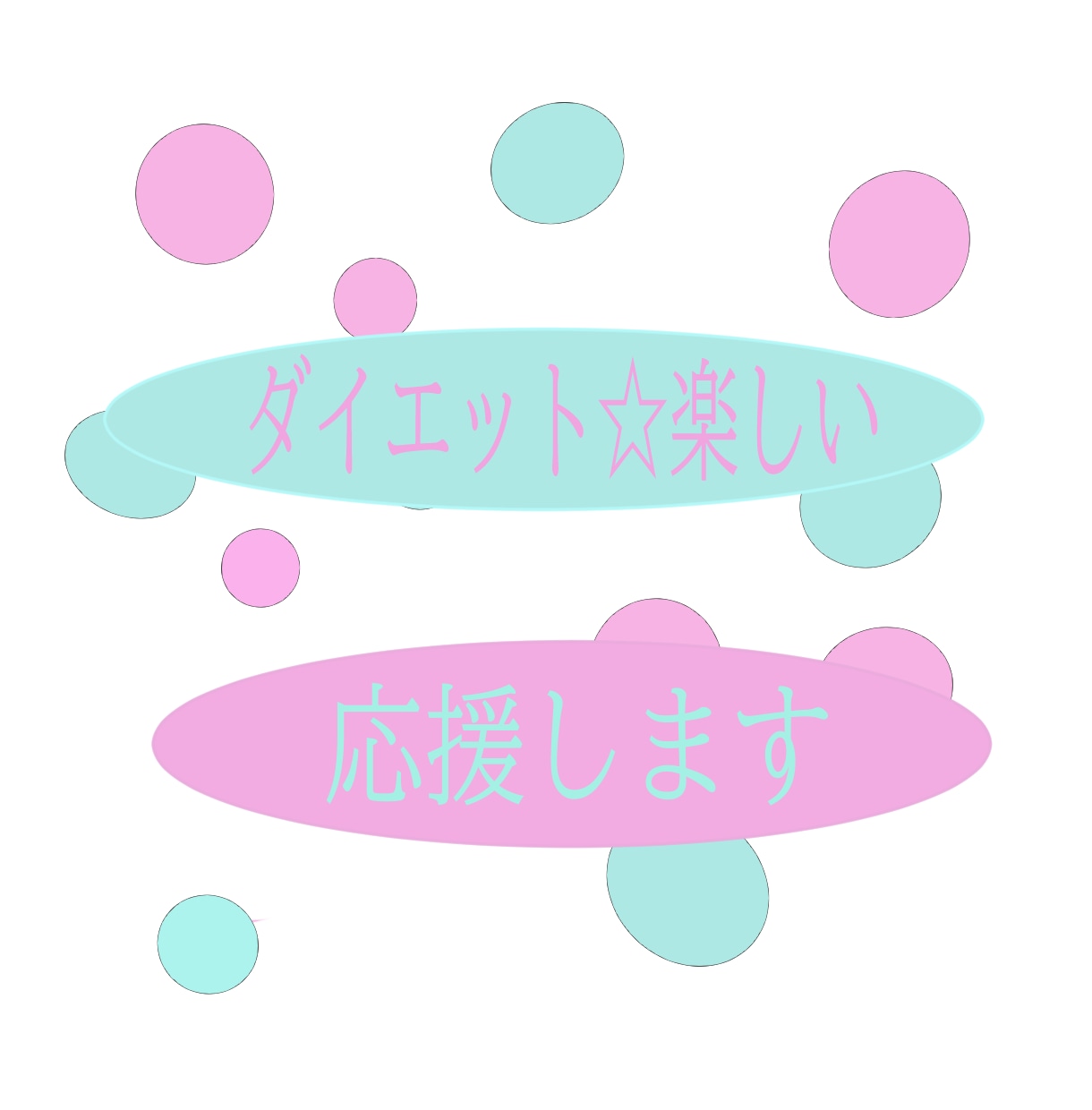 本気ダイエット☆得意な私があなたを応援します 本気ダイエット頑張ってる方⭐達成出来ると良いですね⭐ イメージ1
