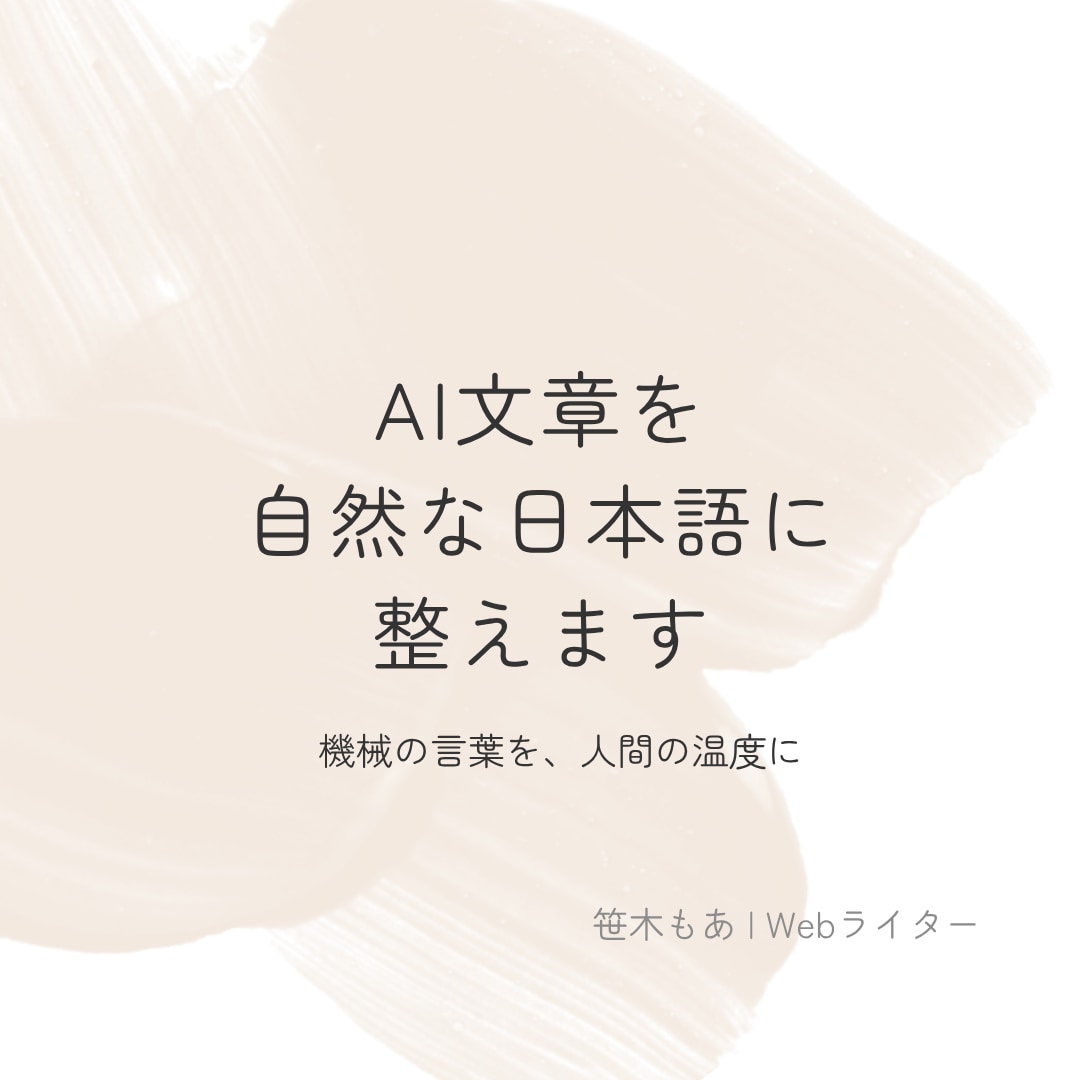 AI文章を自然に整えるお手伝いをします 機械の言葉を、人の温度に整えます。 イメージ1
