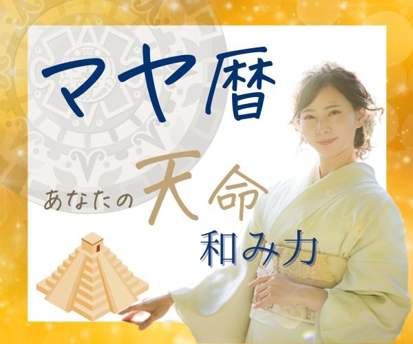 あなたのお悩み、マヤ暦を使って解決します マヤ暦を知って自分らしく軽やかに、 毎日を過ごしませんか？ イメージ9