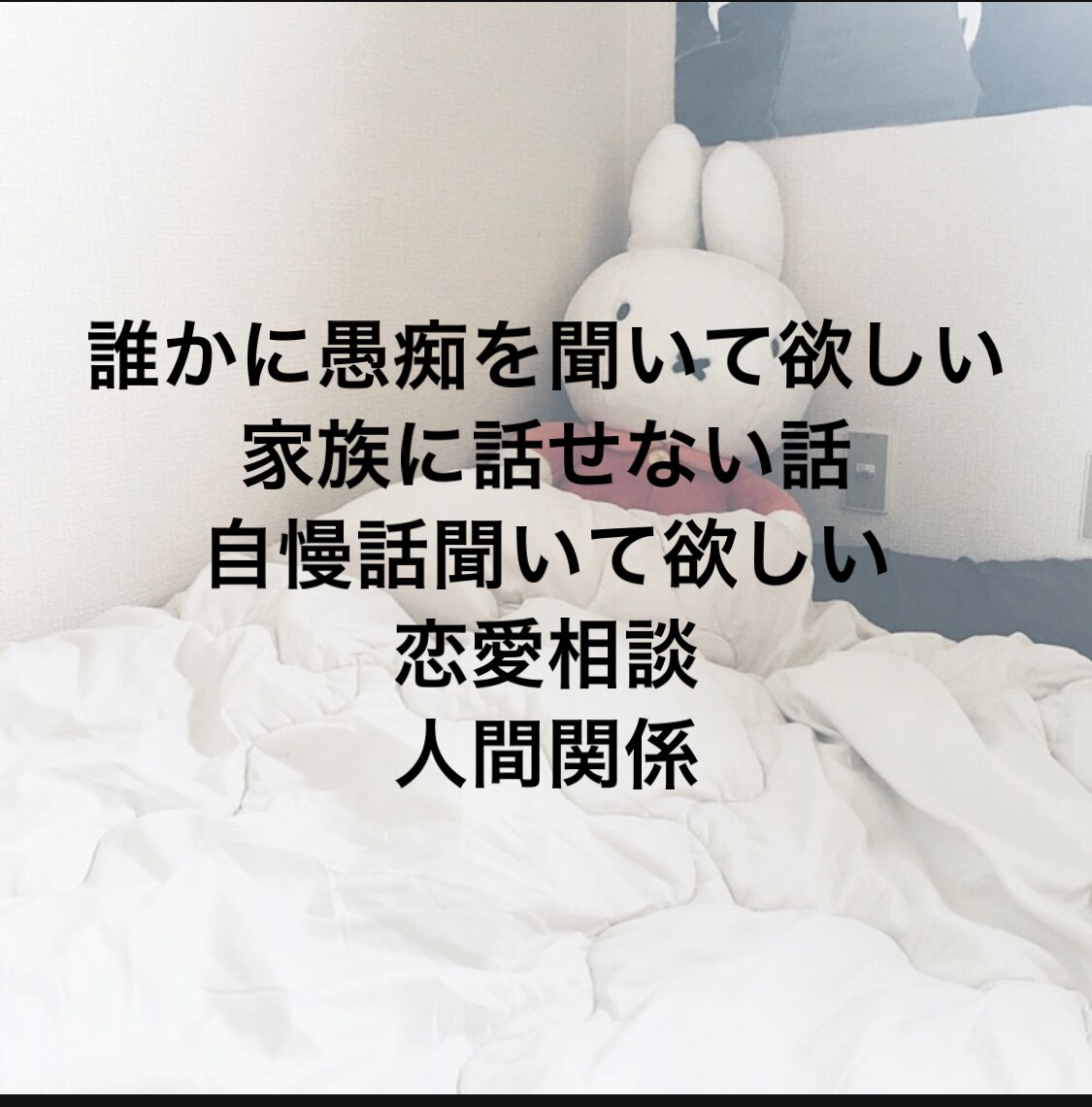 なんでもご相談のります 身近な方に話せない話、愚痴話、人間関係の話などお話し下さい。 イメージ1