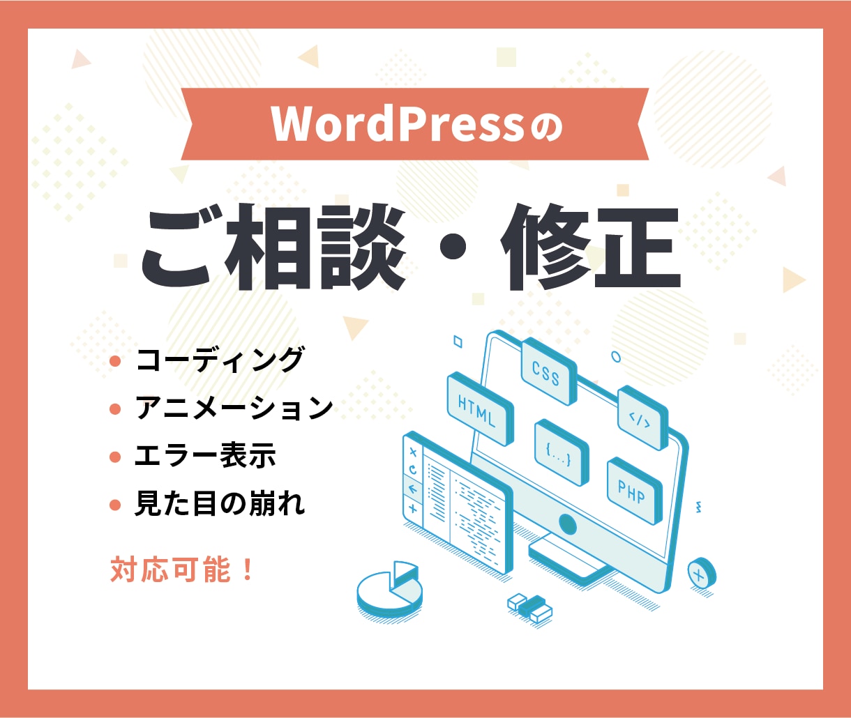 WordPressのカスタマイズ・修正します デザイン調整・アニメーション・ACF対応もお任せください イメージ1