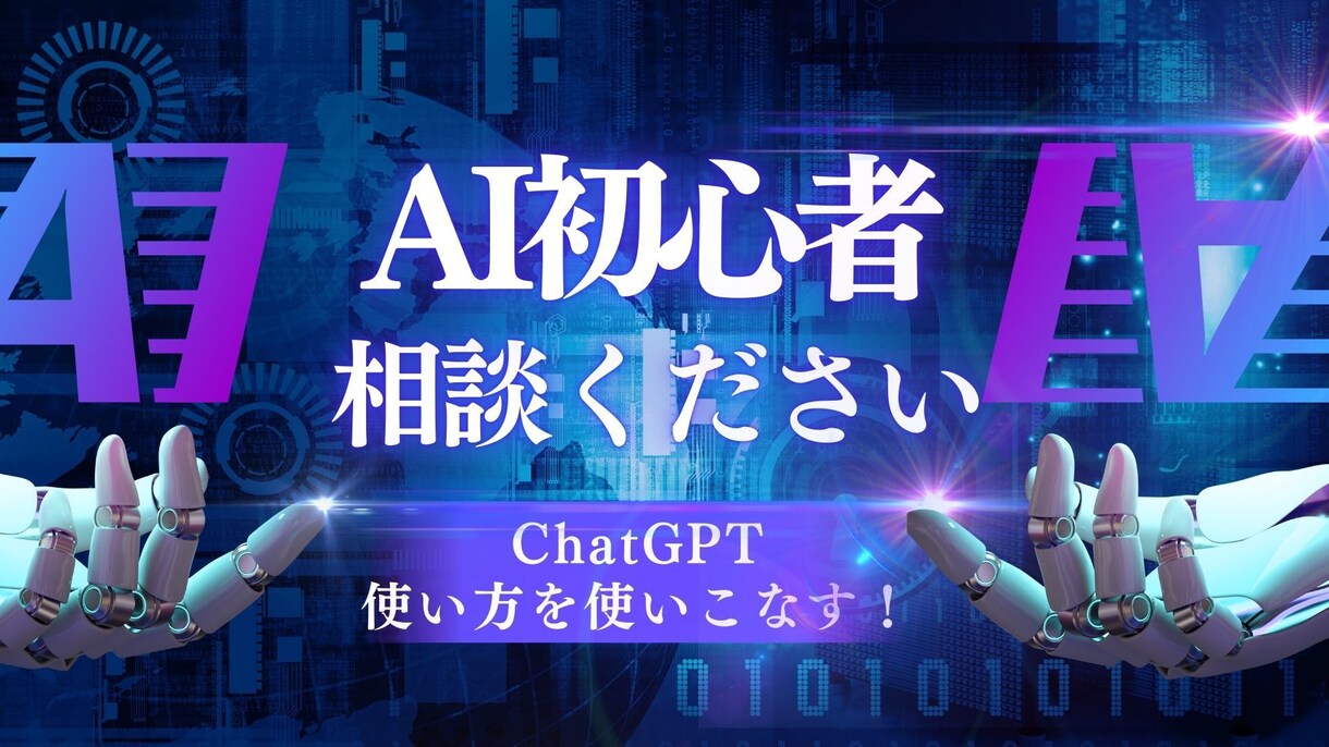 初心者必見!ChatGPTの相談なんでも乗ります 個人・法人研修など経験豊富な実績者がサポートします。 イメージ1