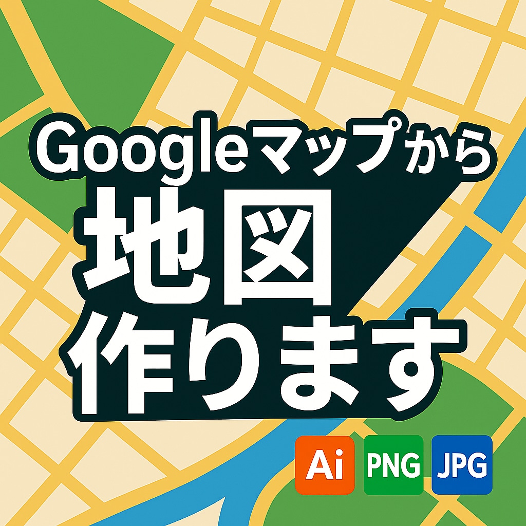 地図トレース・シンプルマップ作成（AI納品）します 商用OK／Illustrator（AI）形式で納品可能。 イメージ1