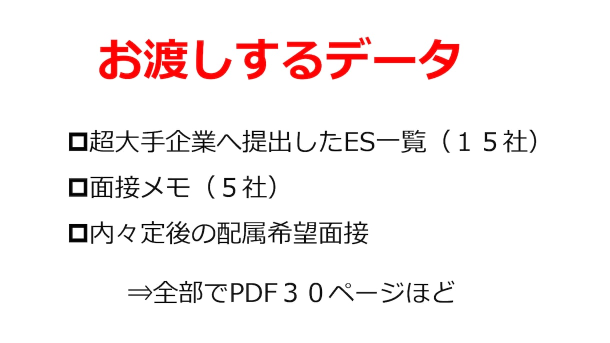 大手内定者ESをまとめたPDFデータを販売します 超大手の内定者ＥＳのガクチカ、志望動機をワンコインで伝授！ イメージ5