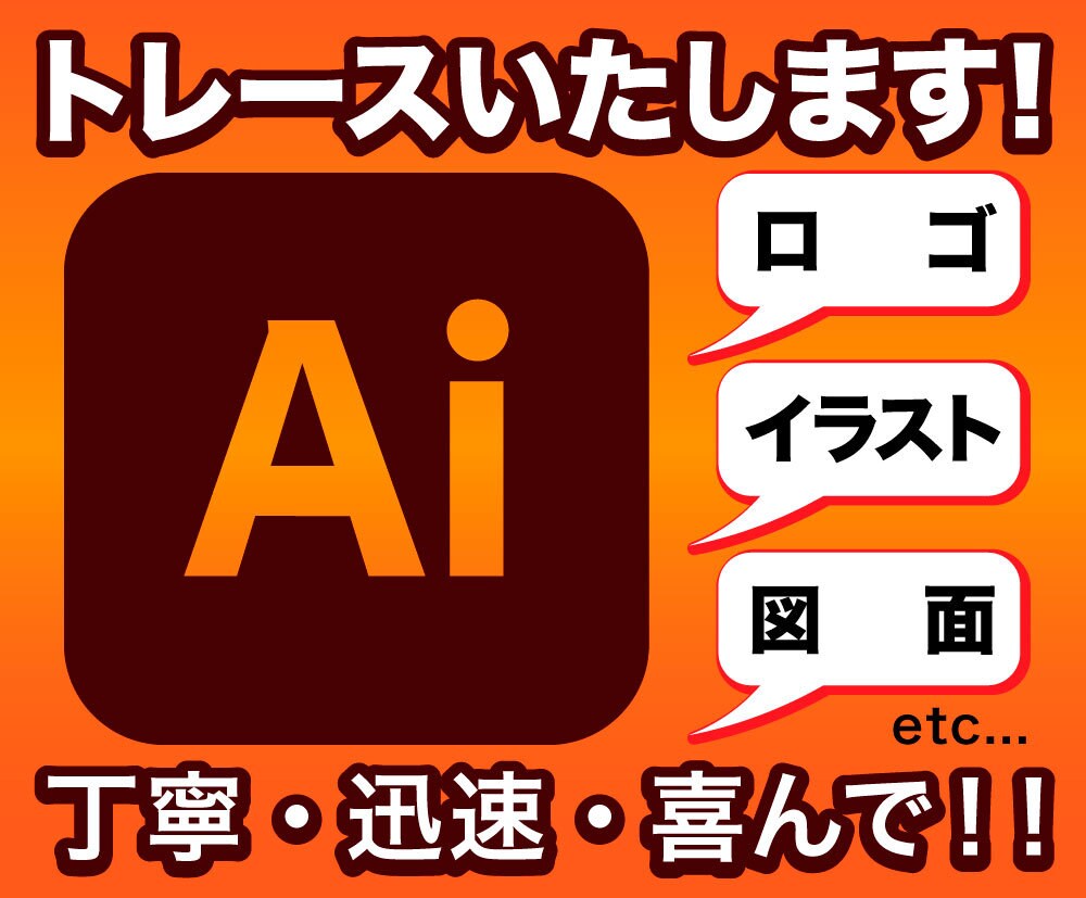 丁寧・迅速・喜んで！！トレースいたします 粗いロゴ・手描きのイラスト、aiデータにキレイに仕上げます！ イメージ1