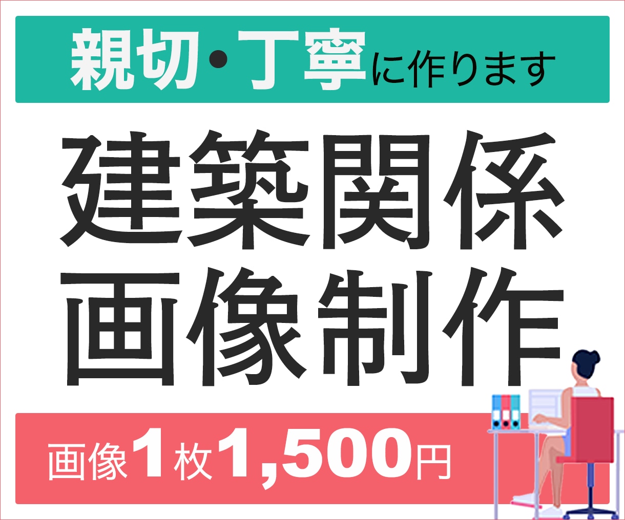建築関係のバナー制作いたします 建築の魅力を、視覚で伝える。プロのバナー制作サービス イメージ1