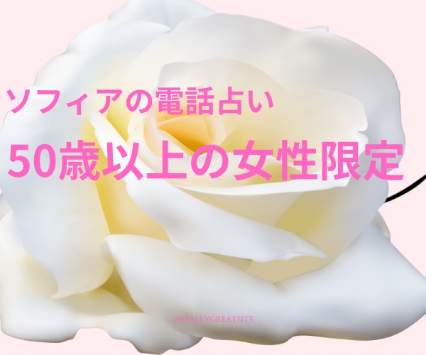 50歳以上の女性限定！短時間でもお悩み聞きます ❤電話占いです。ご自身のこと、ご家族のこと（子供・親・兄弟） イメージ3