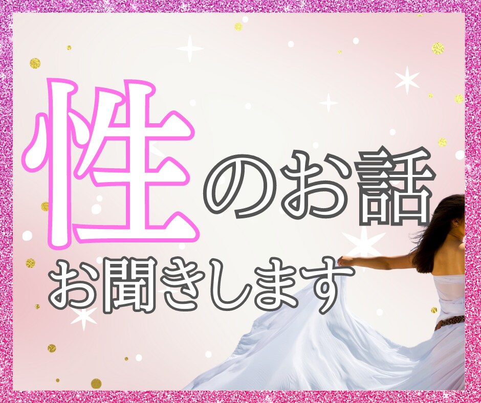 女性限定⭐︎性に関するグチお悩みお聞きします 性・セックスの話、何でも話してスッキリしましょ♪ イメージ1