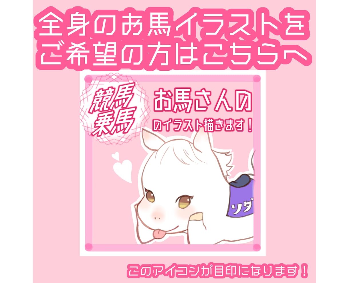 かわいい馬のイラストを描きます もっとオーダーを簡単に！顔のみで、安価をご希望の方向けです イメージ10