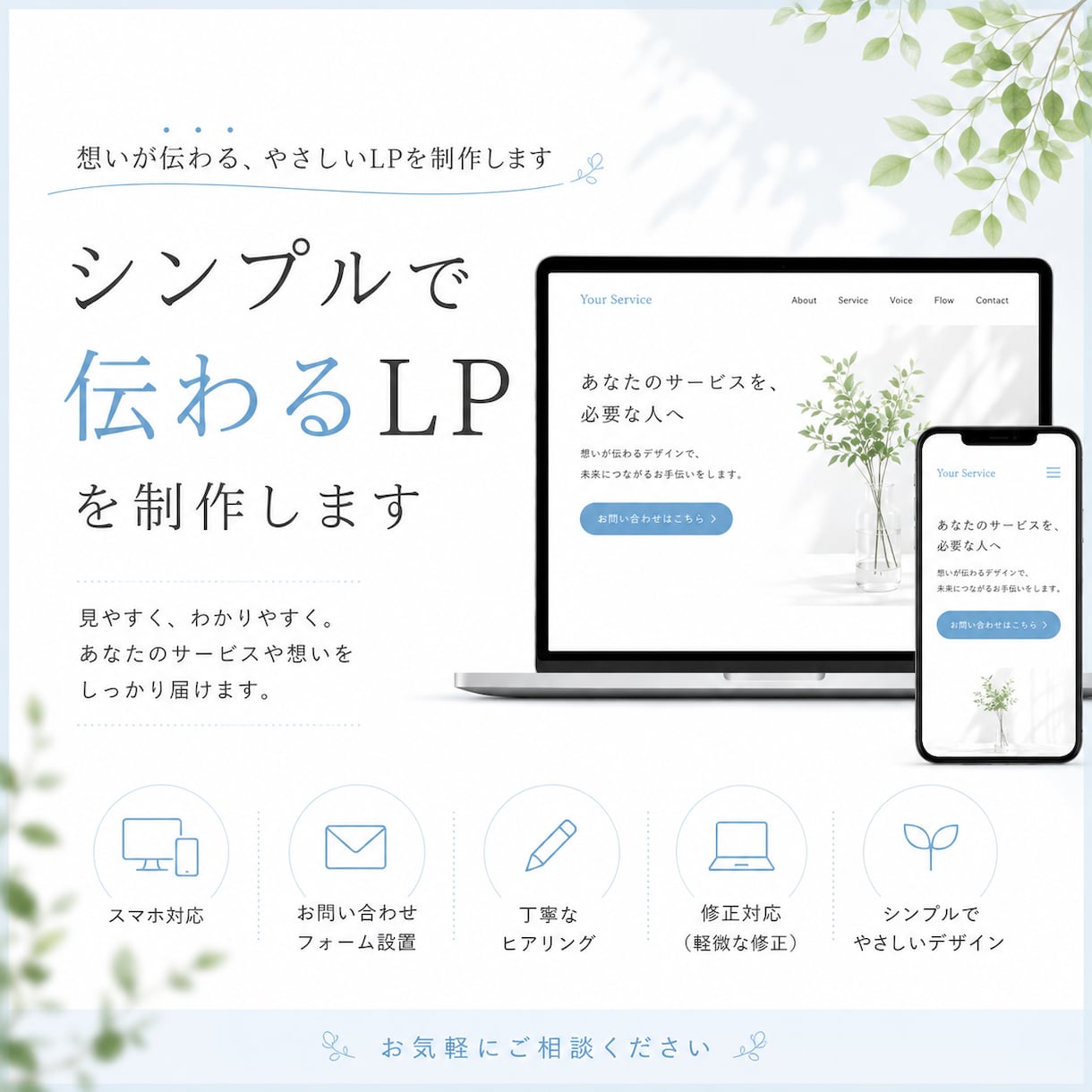 シンプルでやさしく伝わるLPを制作します 想いが伝わる、やさしいLPを制作します イメージ1