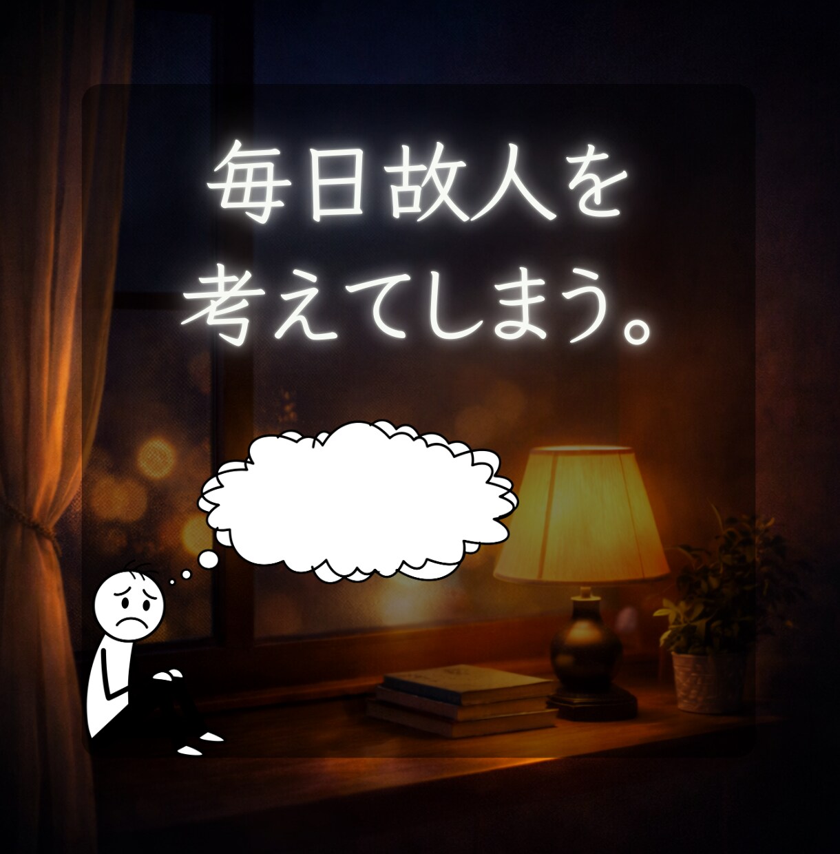 幼い頃に母親を亡くした経験あり。向き合い方教えます 不安｜悲しみ｜絶望｜そんな寝れない夜。一緒に寄り添います。 イメージ4