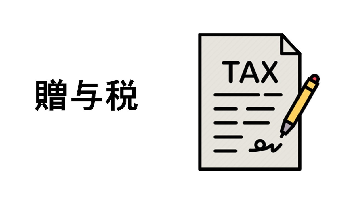 税理士が贈与税申告を代行いたします 非課税枠を１１０万を超えて贈与税の納税義務がある方 イメージ1