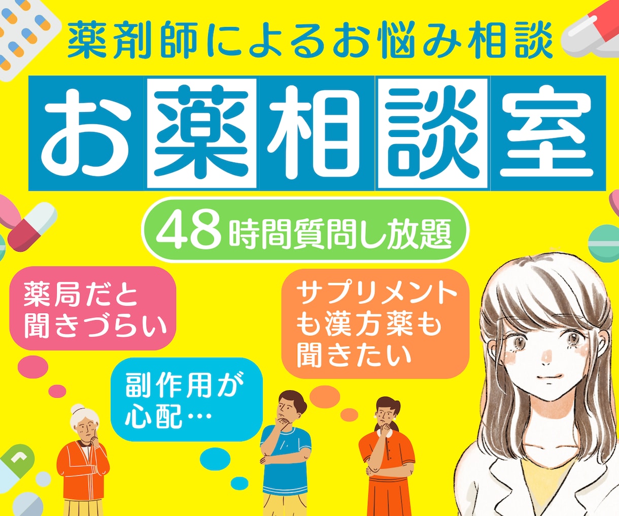優しい⭐︎女性薬剤師が薬のお悩みや不安を解消します 漢方・サプリも可☆病気や不調の相談に寄り添います【48時間】 イメージ1