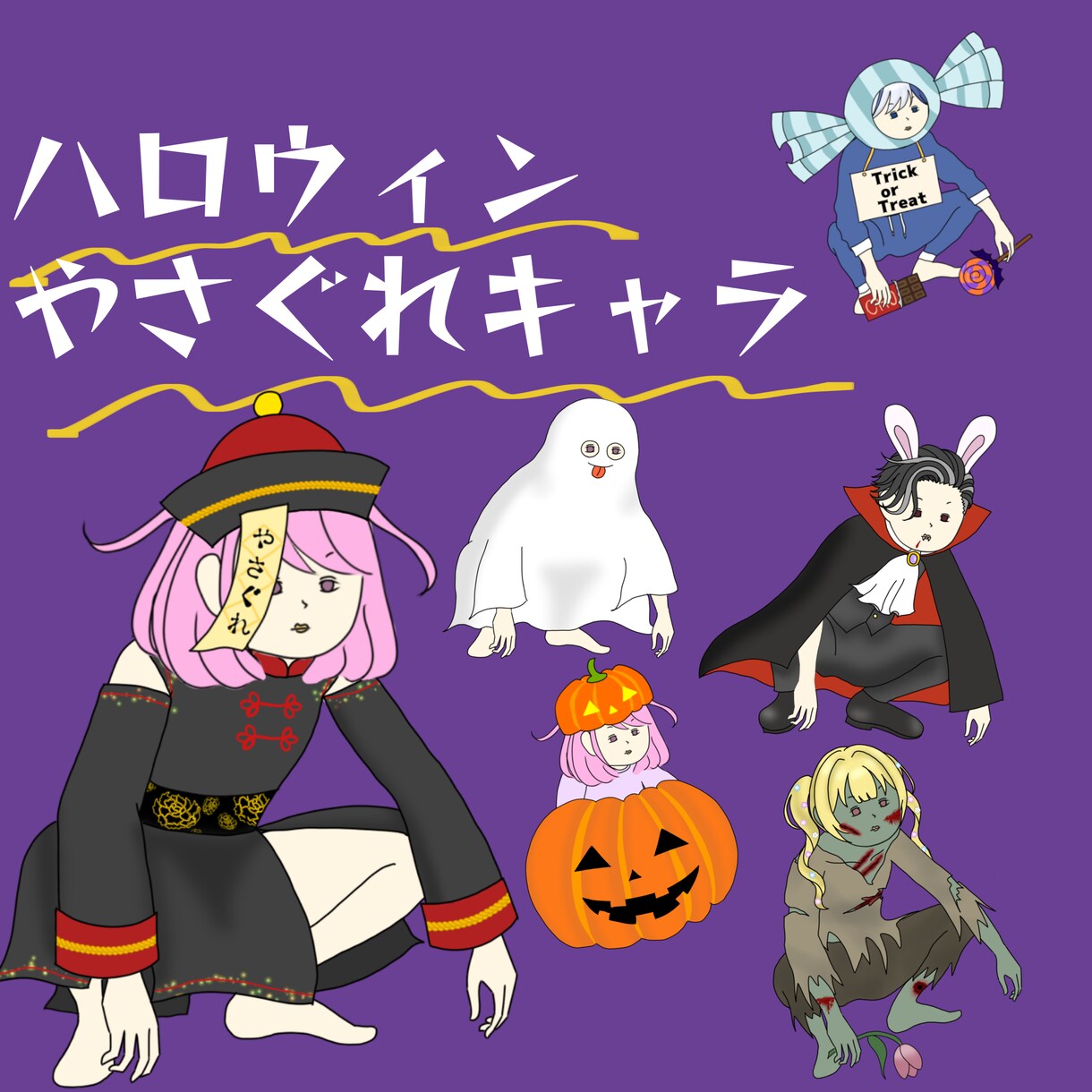 やさぐれたハロウィン衣装のあなたを描きます やさぐれイラストのハロウィンの着せかえが出ました！ イメージ1