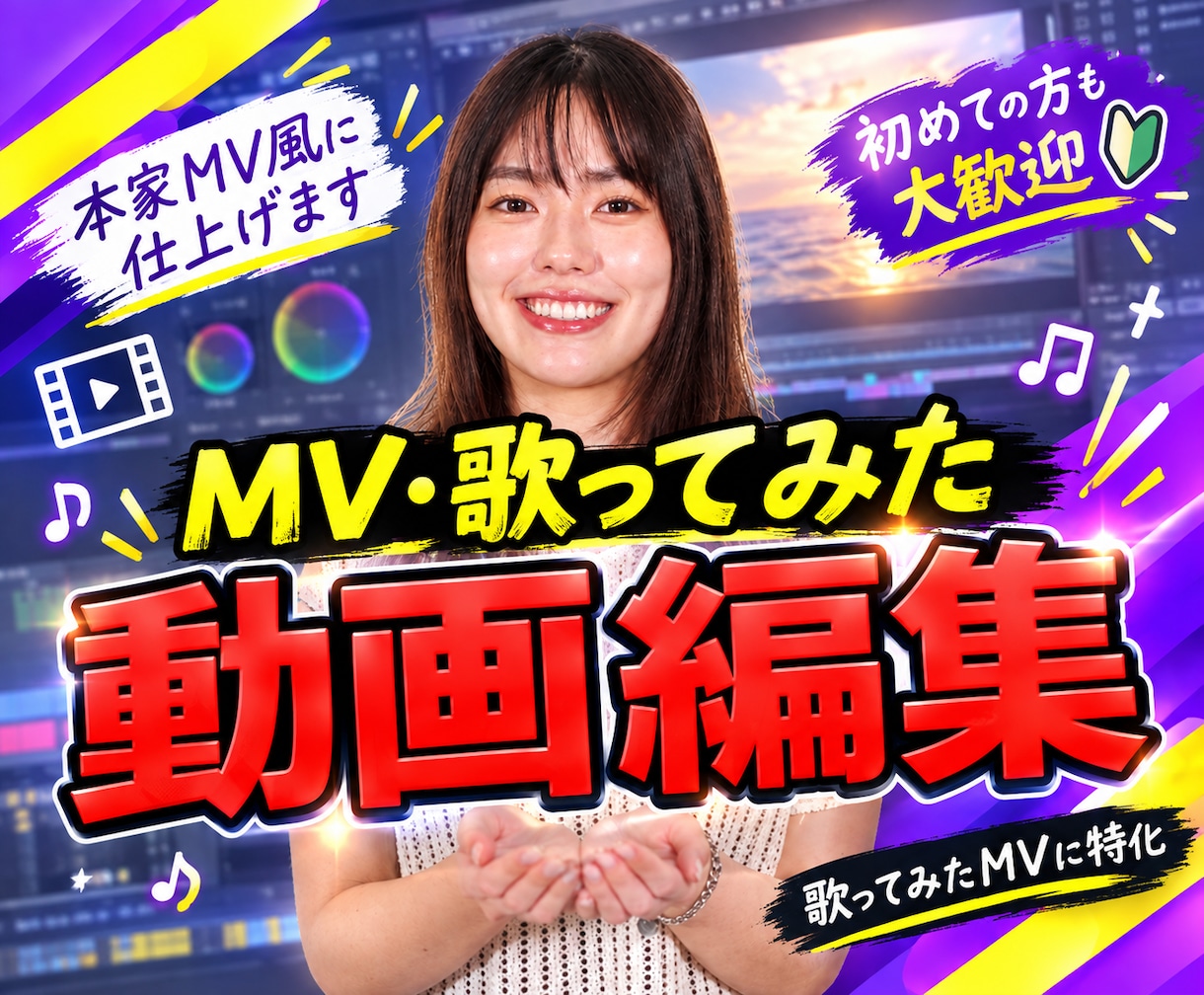 歌ってみた動画編集｜MV制作・歌詞・本家再現します ★ 一曲の感動を、映像というカタチに！★ イメージ1