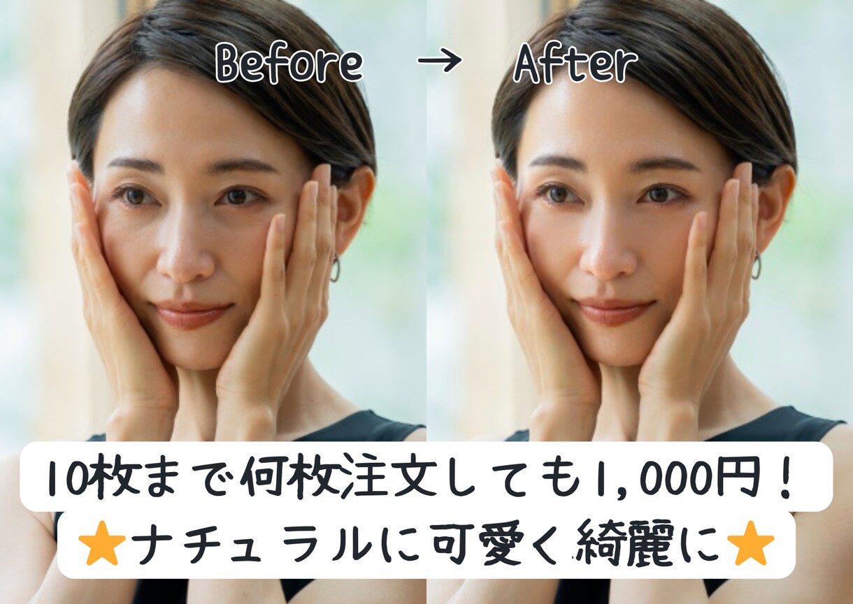 10枚まで何枚でも1,000円☆人物レタッチします ナチュラルに可愛く綺麗にをモットーにしています！ イメージ1