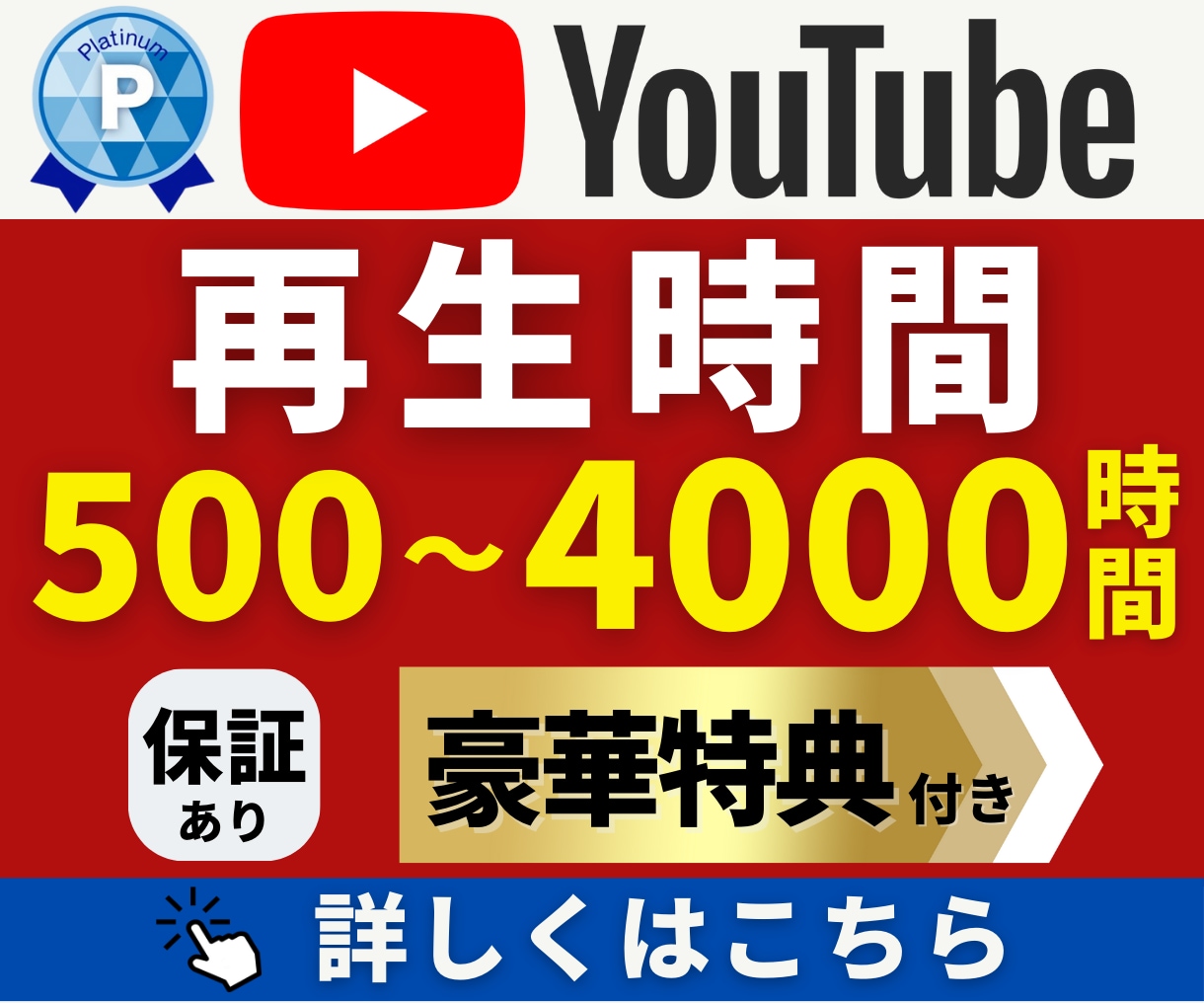 Youtube｜再生時間＋５００〜増加させます YouTube収益化｜30日間保証｜最短15分動画から対応！ イメージ1