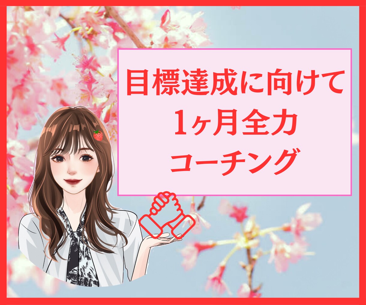 あなたの目標達成の実現に向けてコーチングします 夢、副業、就職、趣味、習い事、起業、資格、ダイエットなど イメージ1