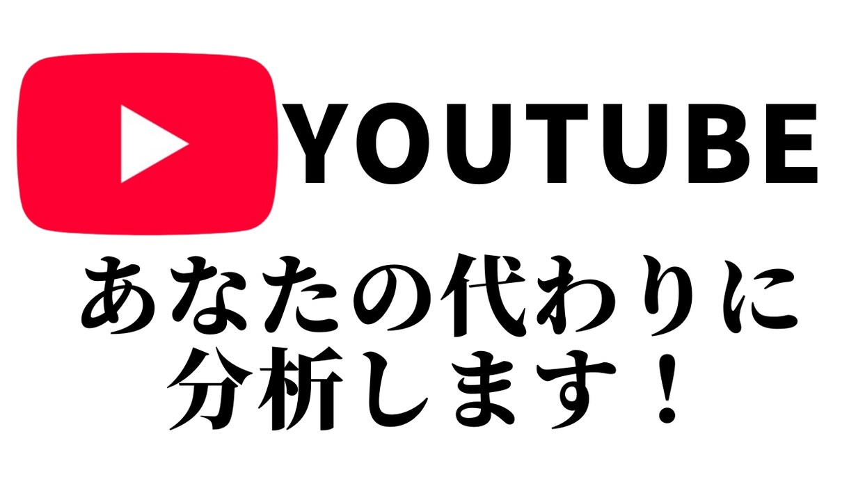 あなたのYoutubeチャンネルを解析します Youtubeチャンネルの改善提案/企画提案をします！ イメージ1