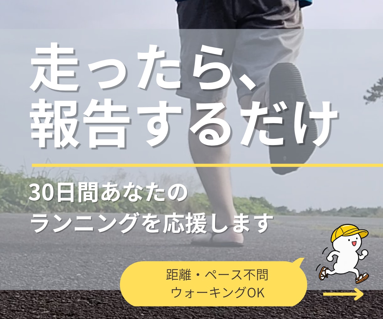 走ったら報告するだけ！30日間ランニング応援します 初心者歓迎♪距離・ペース不問。ウォーキングでもOKです イメージ1
