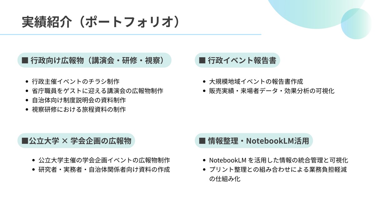 行政・地域・教育向け資料デザイン｜実績掲載します 読みやすく・伝わる資料を丁寧に制作します イメージ4