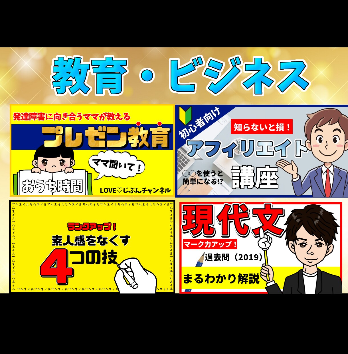 伝わる！目立つ！YouTube動画サムネイルます 動画編集代行/迅速/高品質/ユーチューブ/集客/収益化！ イメージ9