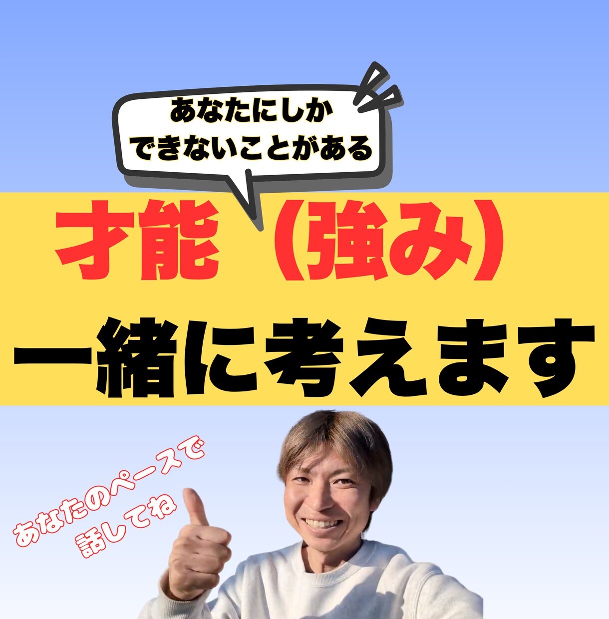 才能（強み）を一緒に考えます 強みはみんなある。自分を活かすには、まず自分を知ることから イメージ1