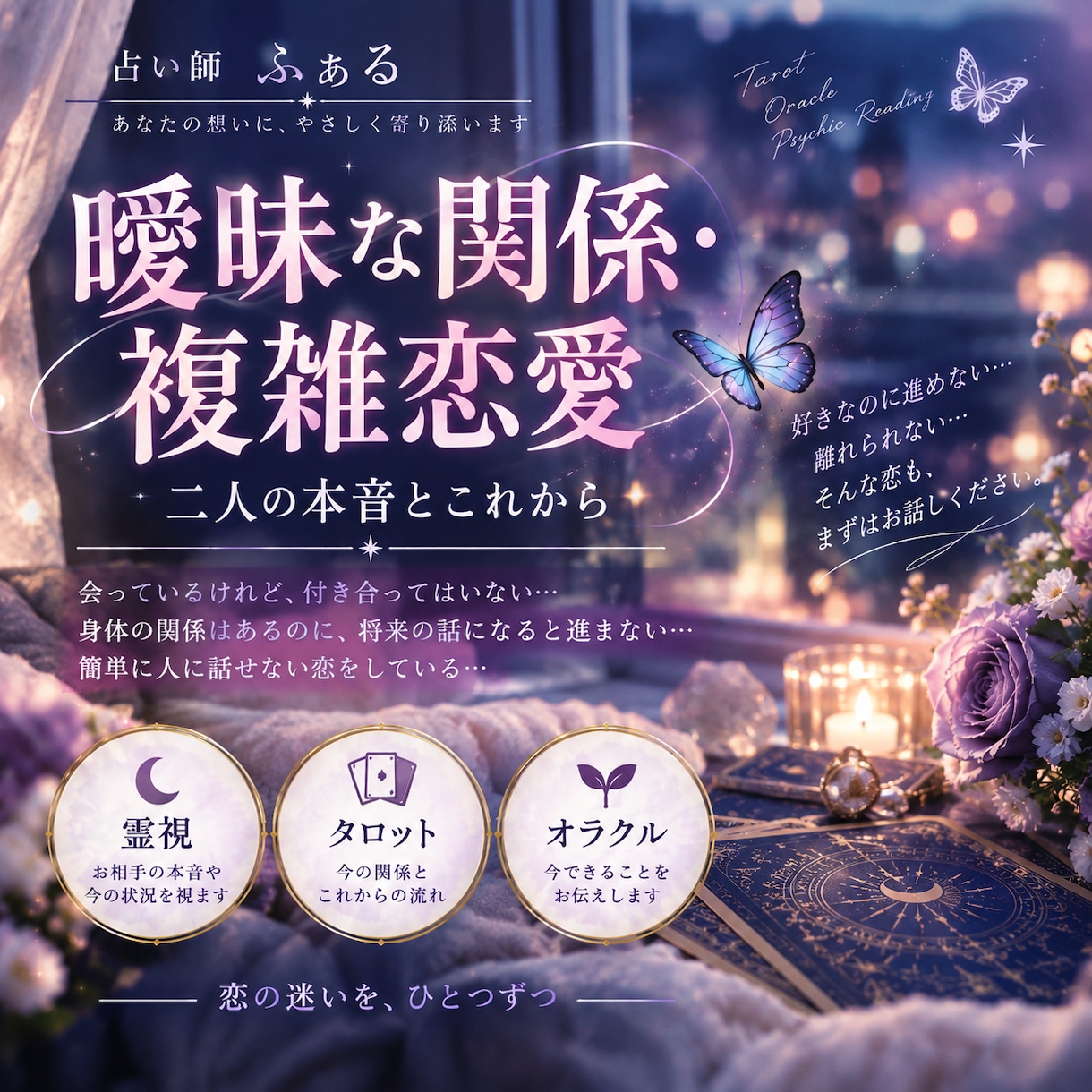 曖昧な関係・複雑な恋の本音と今後を霊視します 誰にも話せない恋も否定しません◆二人の関係とこれからを視ます イメージ1