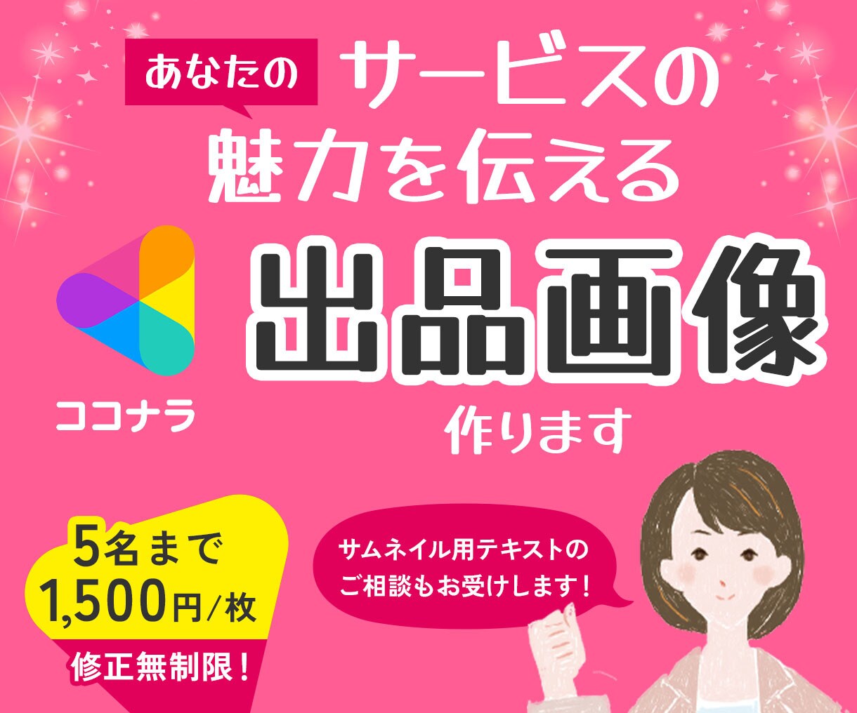 サービスの魅力を伝えるココナラ出品画像を作成します あなたのサービス内容・魅力を伝えるお手伝いをします。 イメージ1