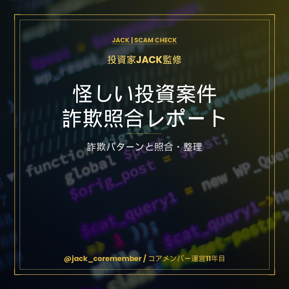 怪しい投資案件を詐欺パターンで整理します これって詐欺？投資家JACKが11年の経験で照合 イメージ1