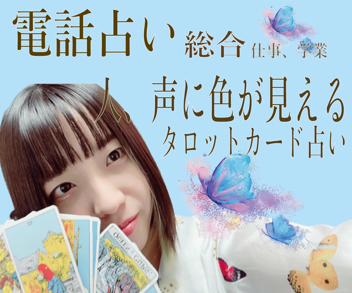 電話占い 声に色が見える✨タロットでお悩み占います 共感覚と霊感を使って☎️であなたの心の中の鑑定をします イメージ1