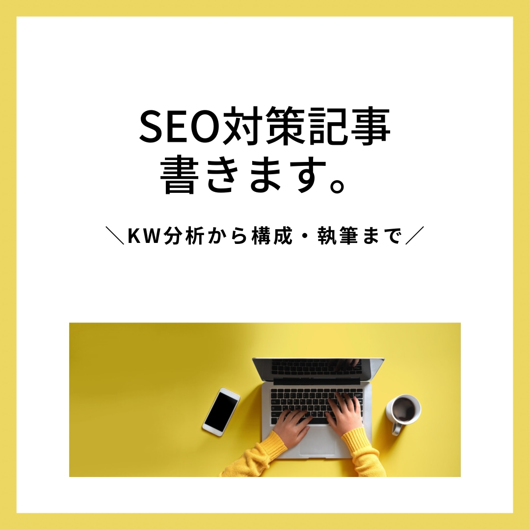 経験豊富なライターがSEO対策記事書きます 流入・コンバージョン率UPを目指しましょう！ イメージ1