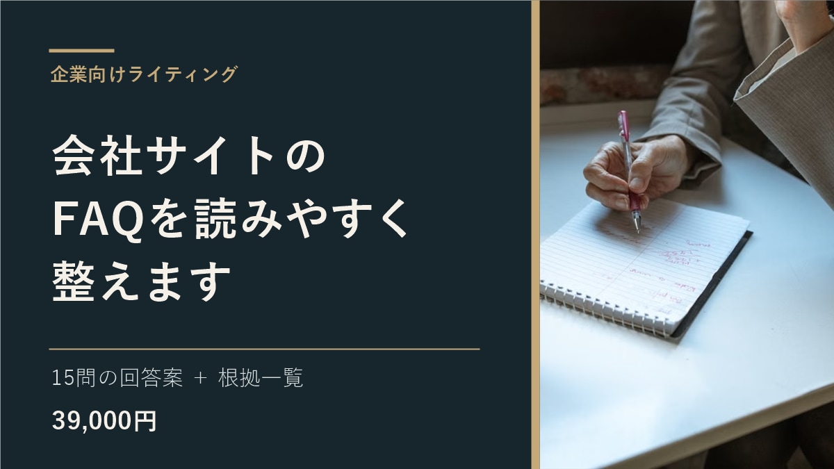 会社サイトのFAQを読みやすく整えます 既存資料から15問の回答案と根拠一覧を作成 イメージ1