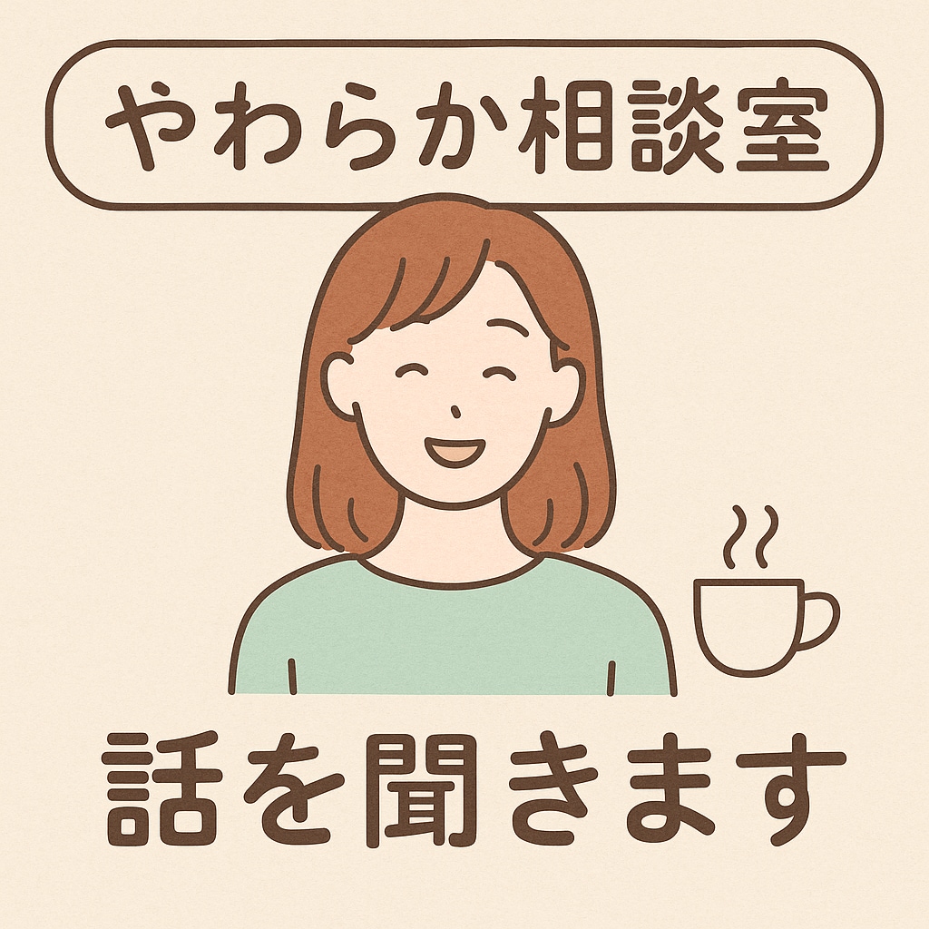 やさしい関西弁で寄り添います☕ます 怒らず・否定せず・やさしく寄り添う聞き手です イメージ1