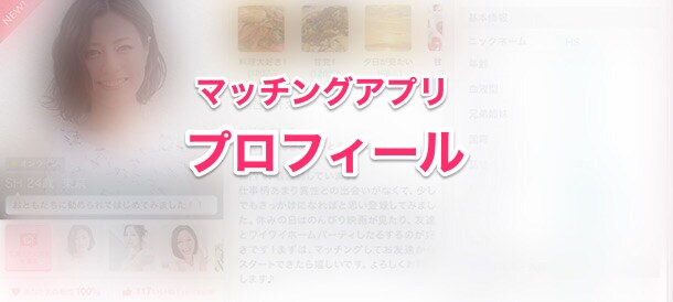 マッチングアプリ、相談所のプロフィールを添削します マッチングやお見合いをしても良縁に繋がらないあなたに イメージ3
