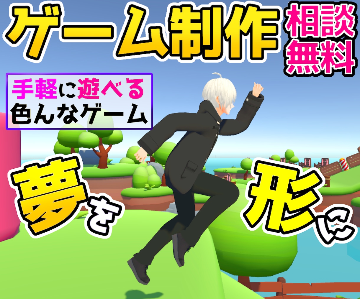 手軽に遊べるミニゲーム作ります 【開発歴12年】VTuberが短期間でゲーム制作！ イメージ1