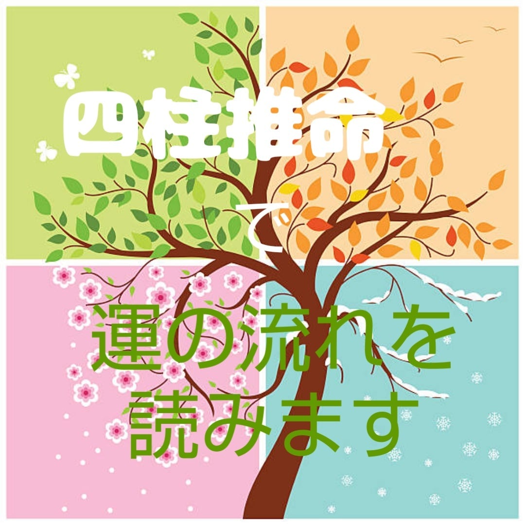 四柱推命で貴方の運の流れを読み解きます 人生の転機や運勢などを占います。 イメージ1
