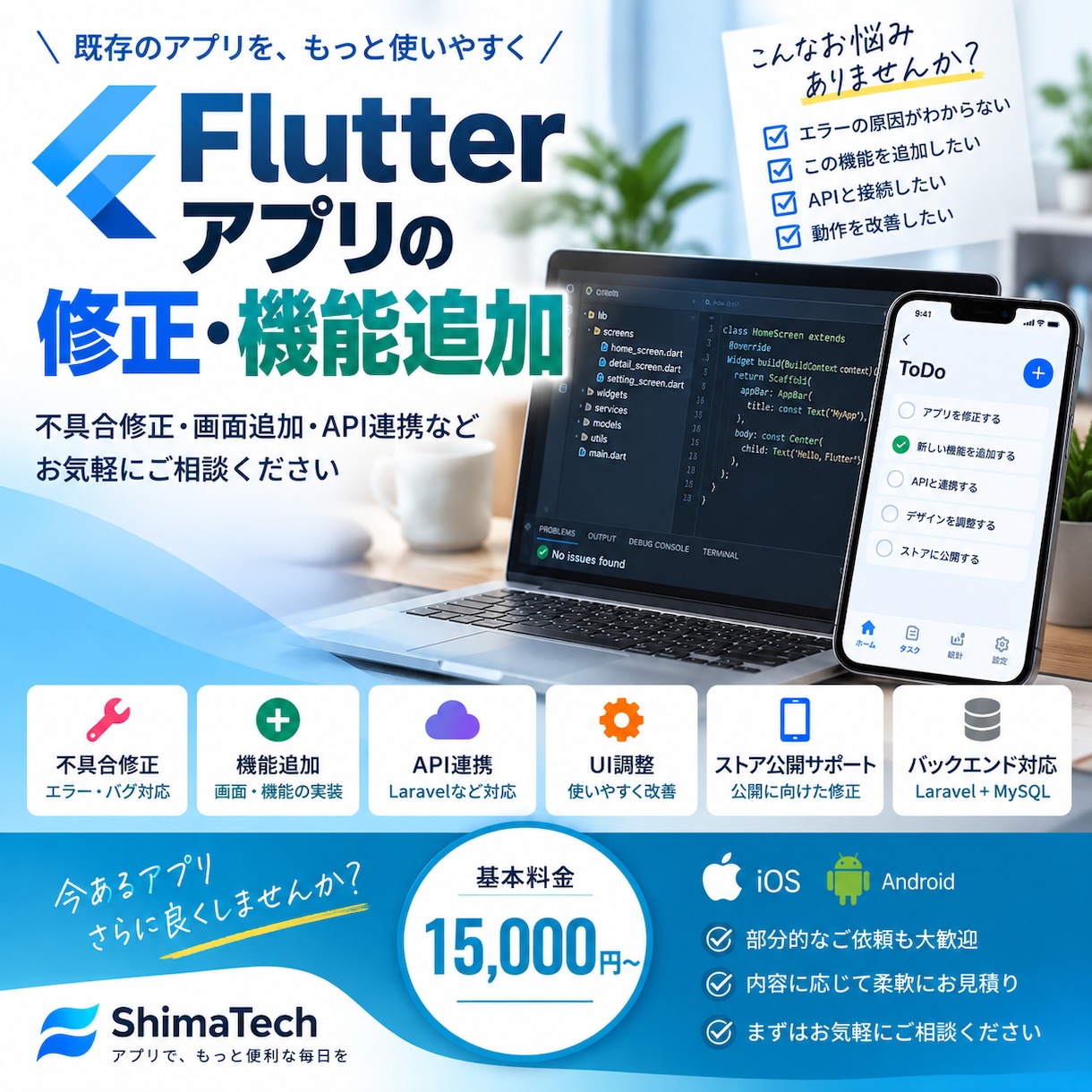 Flutterアプリの修正・機能追加をします 不具合修正・機能追加など部分的なご依頼にも対応します イメージ1