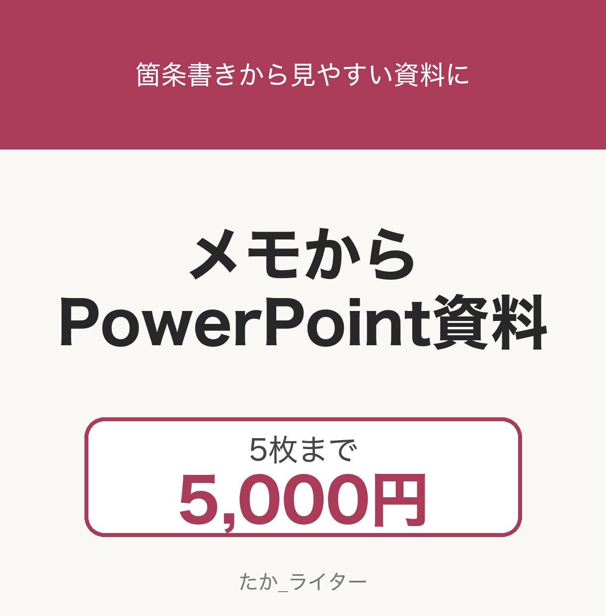 PowerPoint資料を5枚5千円で作ります 箇条書きのメモから、見やすい資料に仕上げます イメージ1