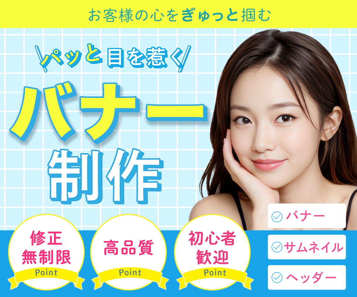 モニター\限定3名様/目に留まるバナー制作します お客様のお悩みをデザインで解決に導きます！ イメージ1