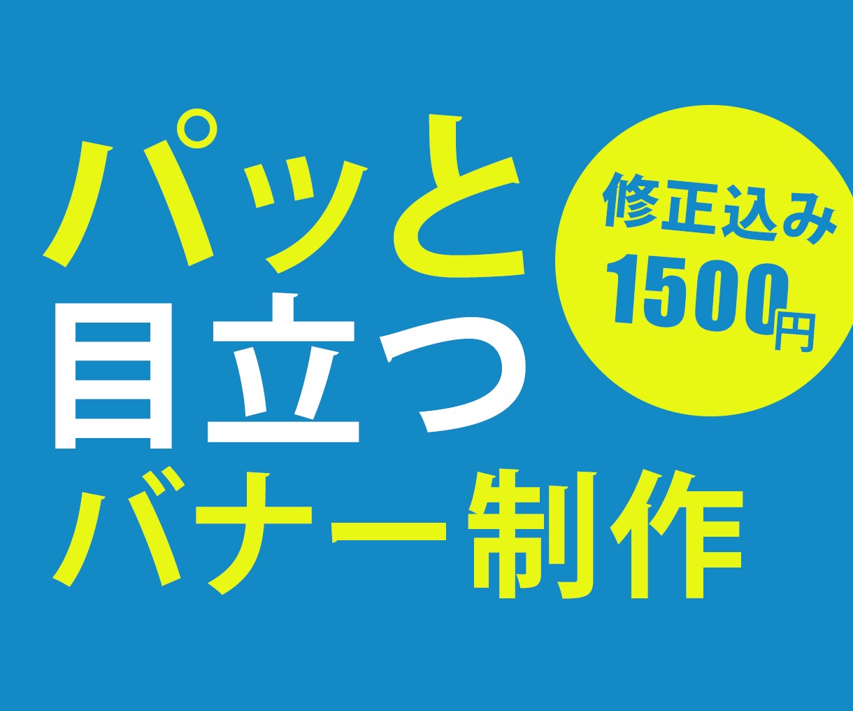 パッと目を引く バナー 制作します 10件限定価格でバナーを格安で提供します イメージ1
