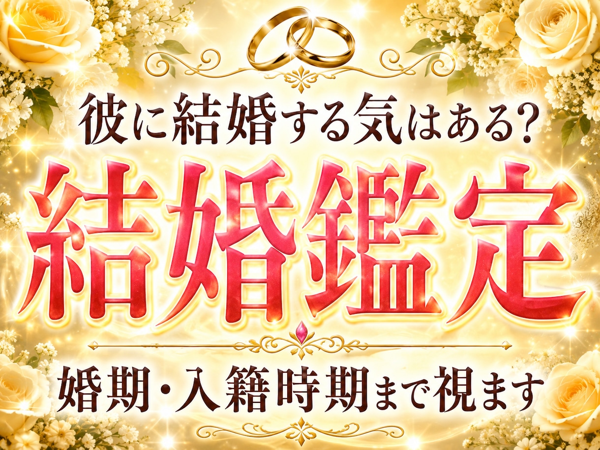 結婚占い|結婚できる可能性と時期を霊視鑑定します 彼の結婚する気・相性・婚期・プロポーズ・入籍時期・結婚生活 イメージ10