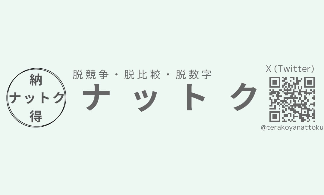 それは妥協か納得か。生きづらさの原因、納得できます 「脱・競争、脱・比較、脱・数字」で納得のお手伝いをします イメージ2