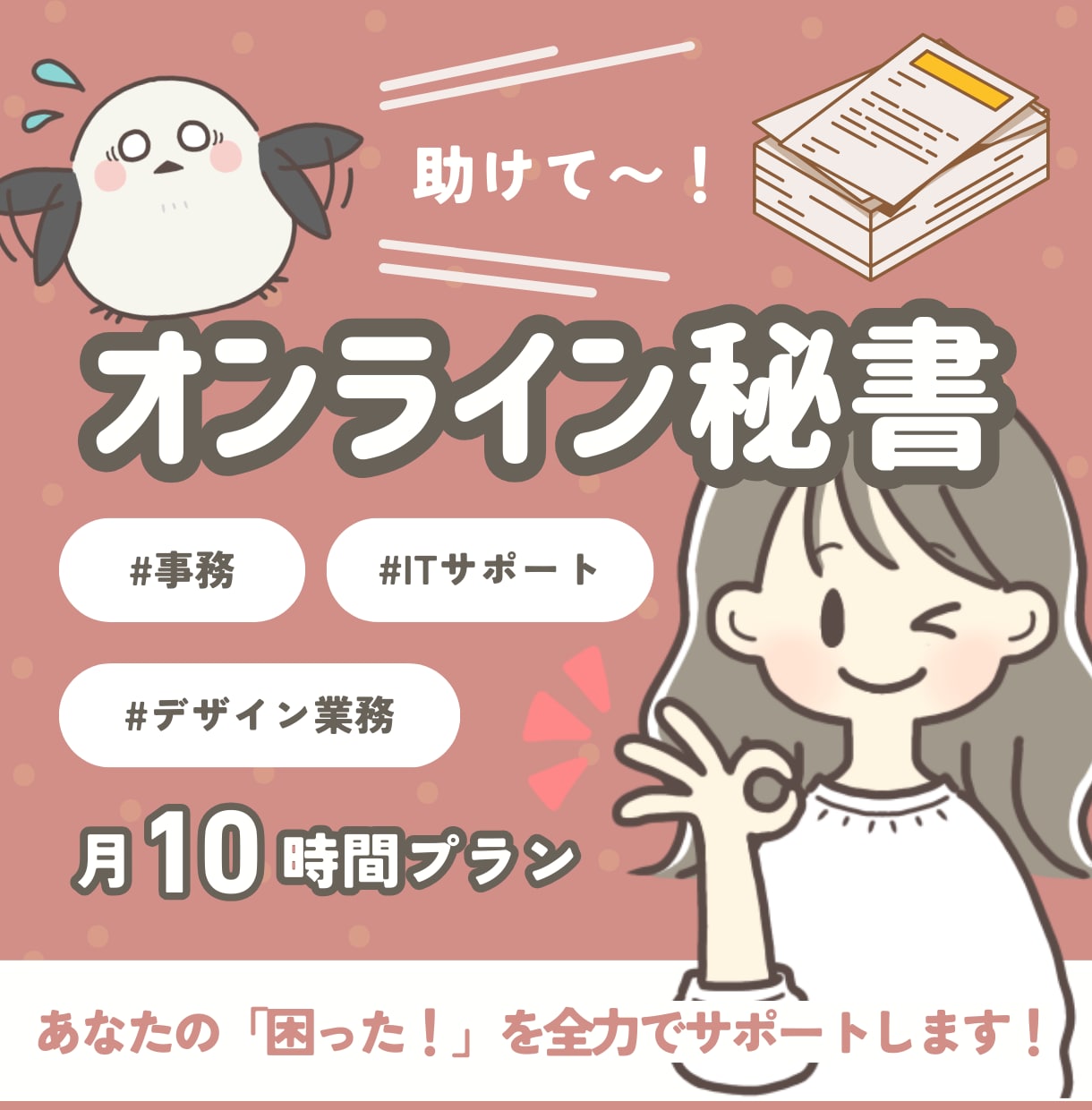 事務経験豊富なオンライン秘書が一ヶ月サポートします 事務、ITサポート、デザイン業務等、お気軽にご相談ください。 イメージ1